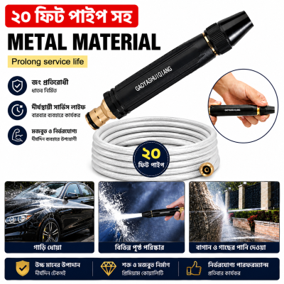 Powerful Water Spray Gun + (২০ ফিট পাইপ)